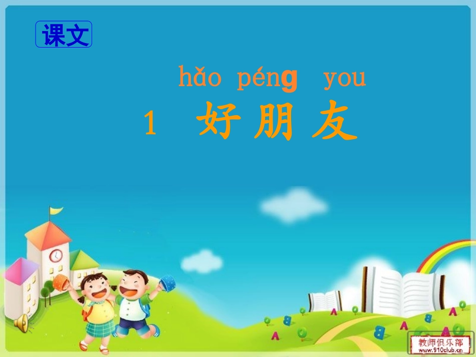 鄂教版一上课件《好朋友》11_第1页