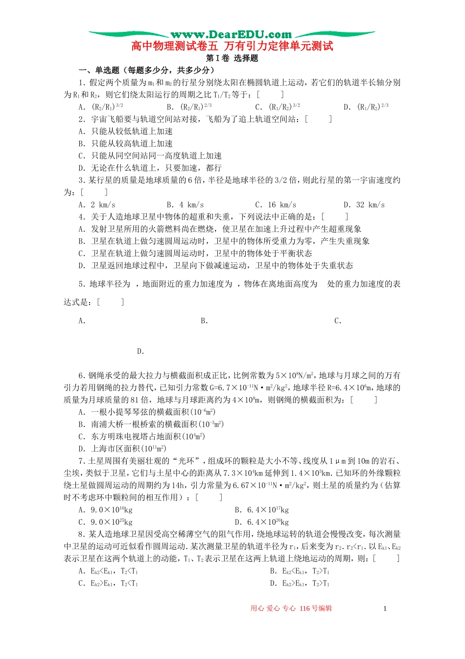 高中物理测试卷五万有引力定律单元测试新课标人教版_第1页