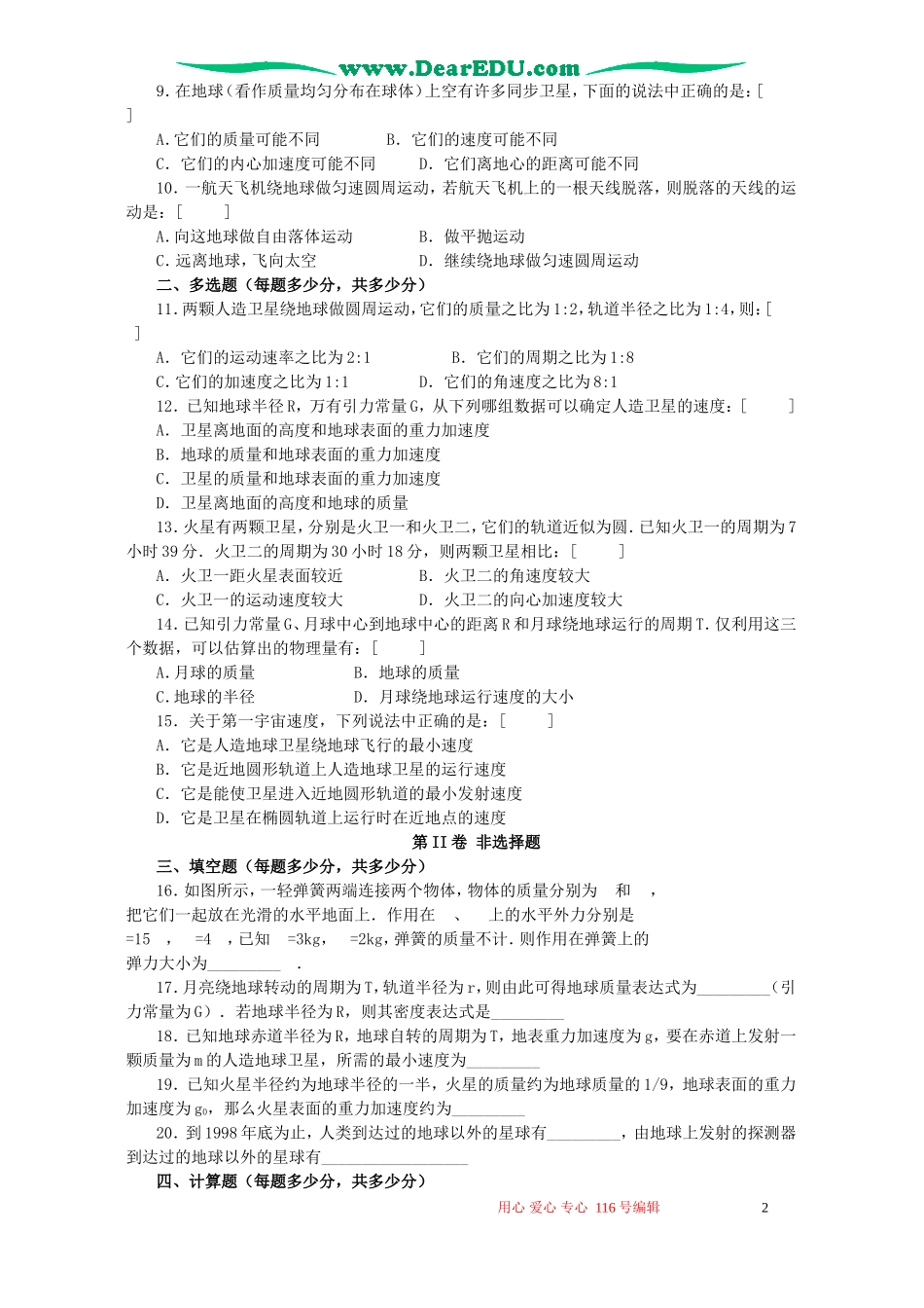 高中物理测试卷五万有引力定律单元测试新课标人教版_第2页