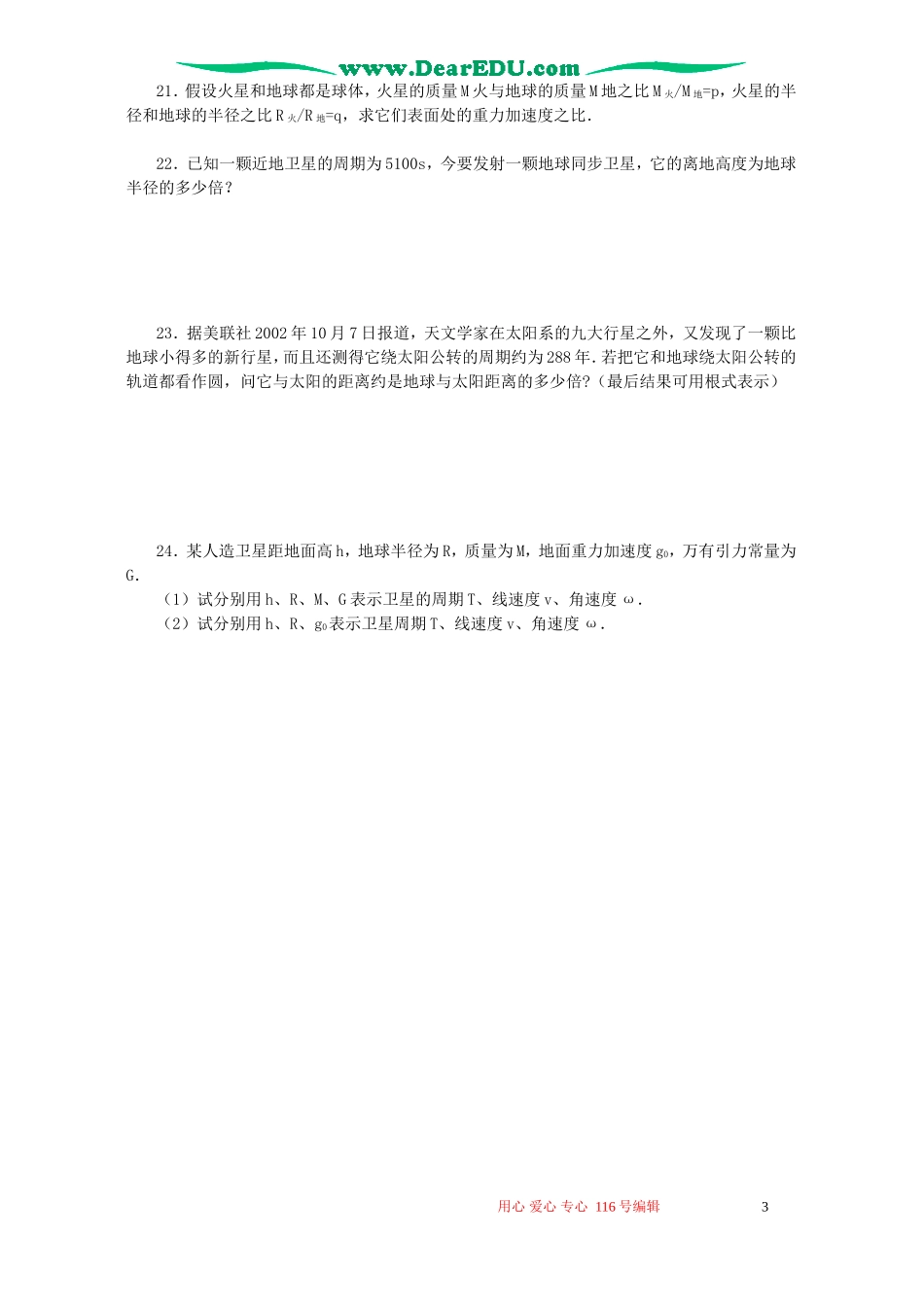 高中物理测试卷五万有引力定律单元测试新课标人教版_第3页