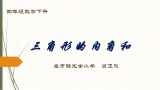 人教2011版小学数学四年级《三角形的内角和》课件-(2)