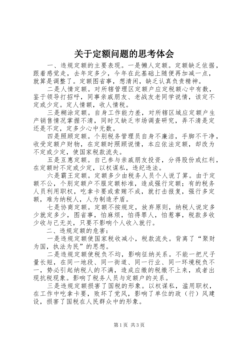 关于定额问题的思考体会_第1页