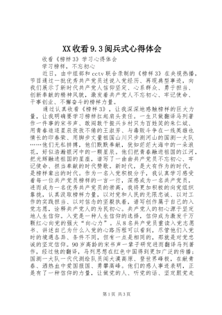 XX收看9.3阅兵式心得体会 (4)