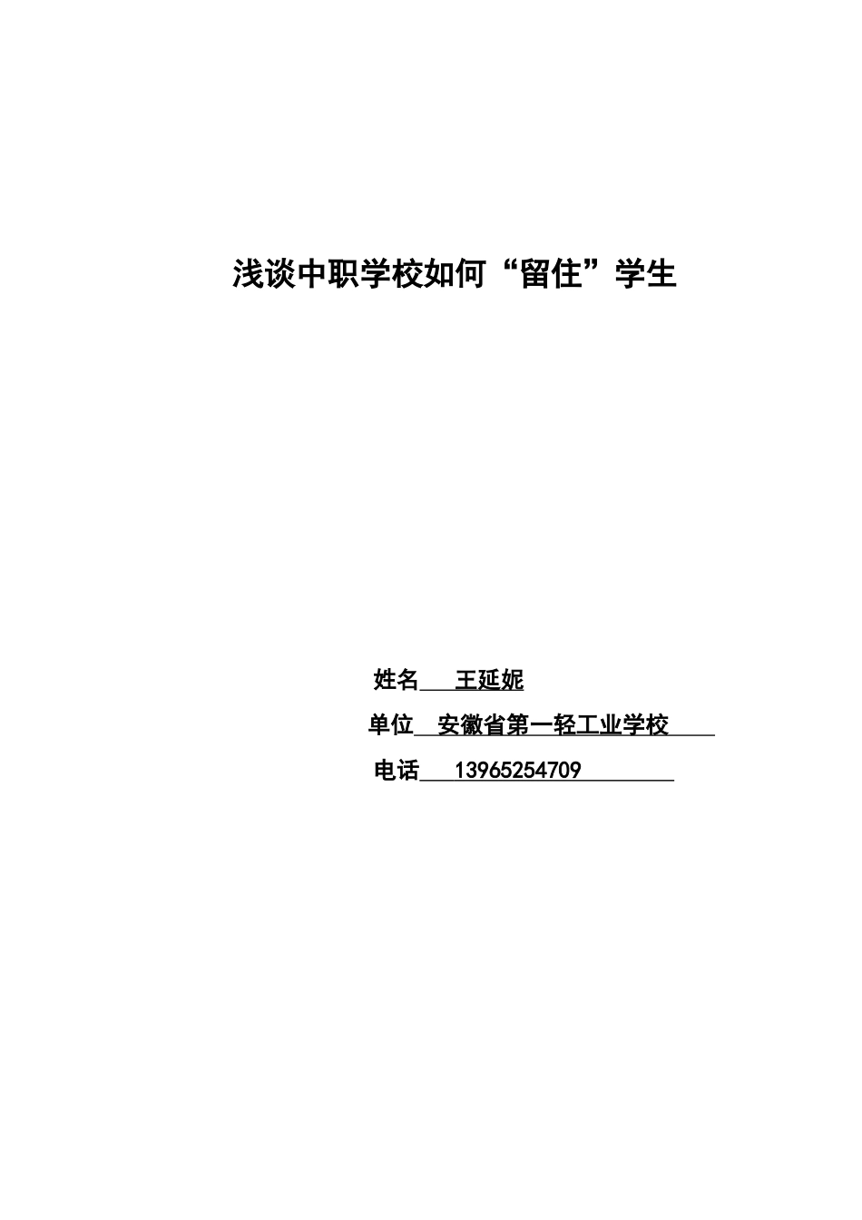 王延妮-浅谈中职学校如何l留住学生(三优论文)_第1页