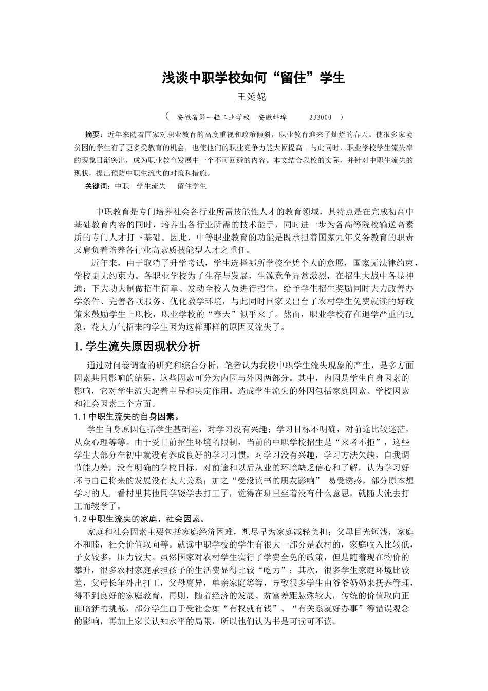 王延妮-浅谈中职学校如何l留住学生(三优论文)_第2页