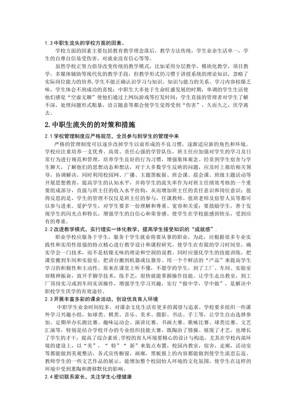 王延妮-浅谈中职学校如何l留住学生(三优论文)_第3页