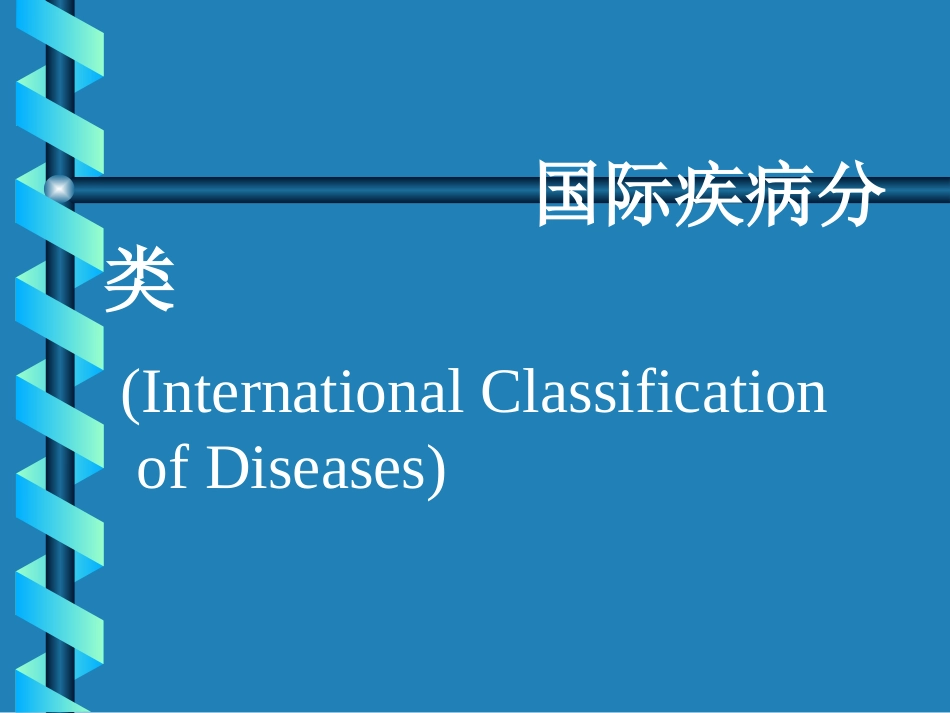 ICD-10_第1页