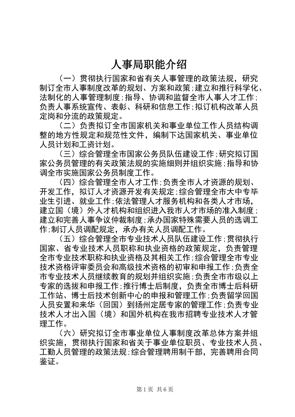 人事局职能介绍_第1页