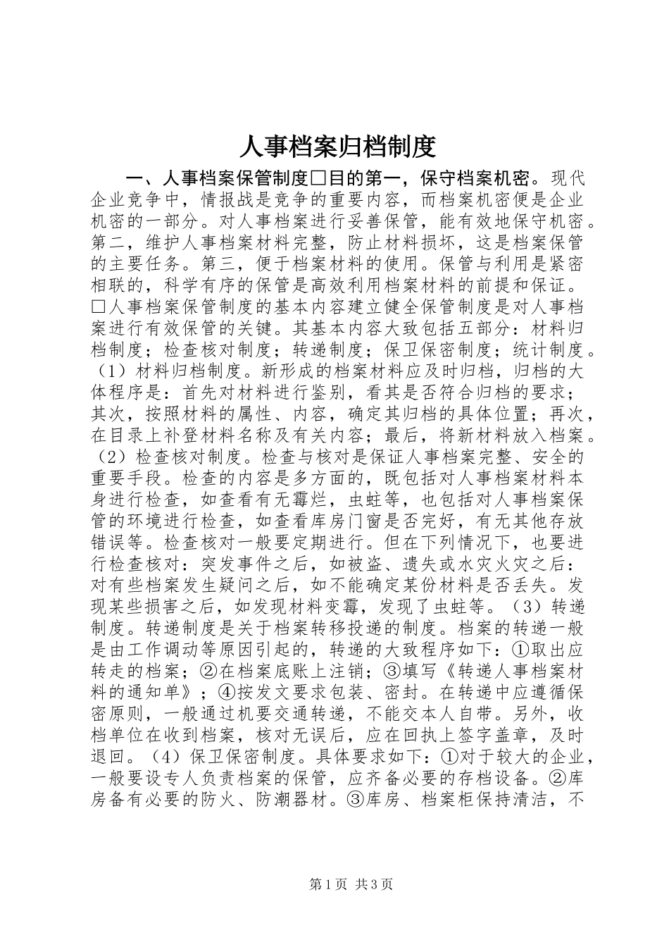 人事档案归档制度_第1页