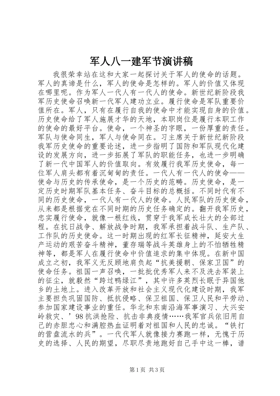 军人八一建军节演讲稿_第1页