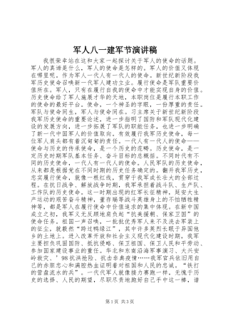 军人八一建军节演讲稿