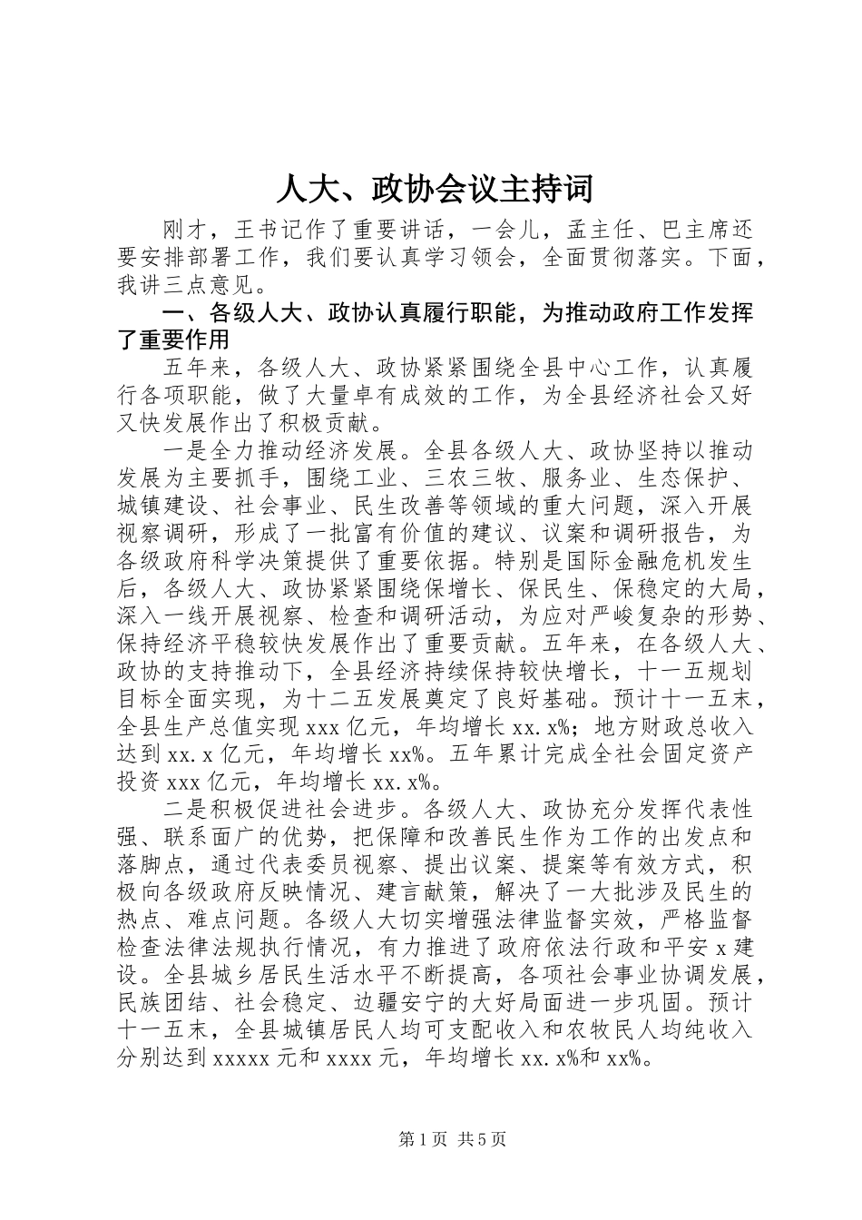 人大、政协会议主持词_第1页