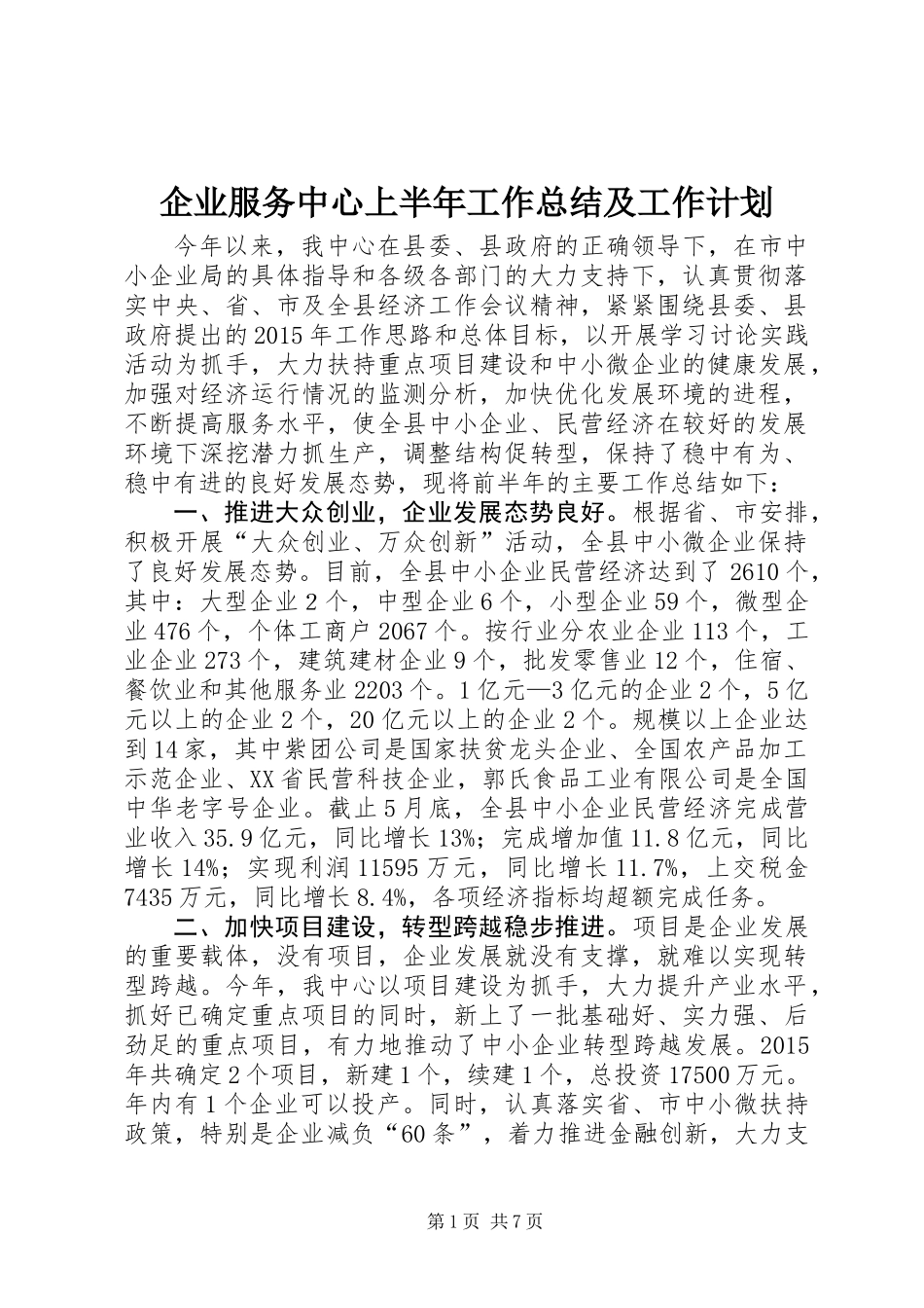 企业服务中心上半年工作总结及工作计划_第1页