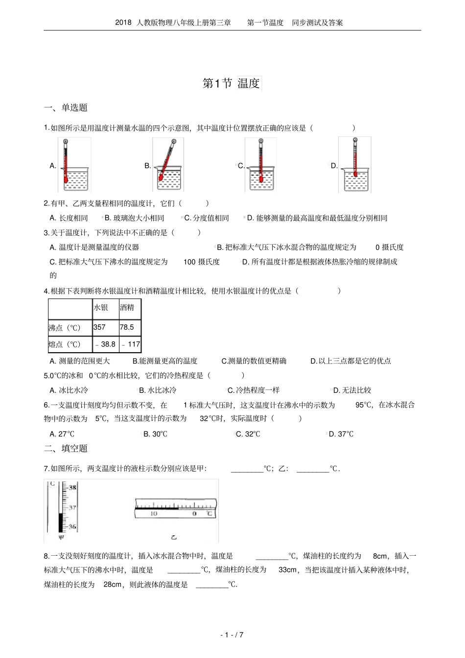 2018人教版物理八年级上册温度同步测试及答案_第1页