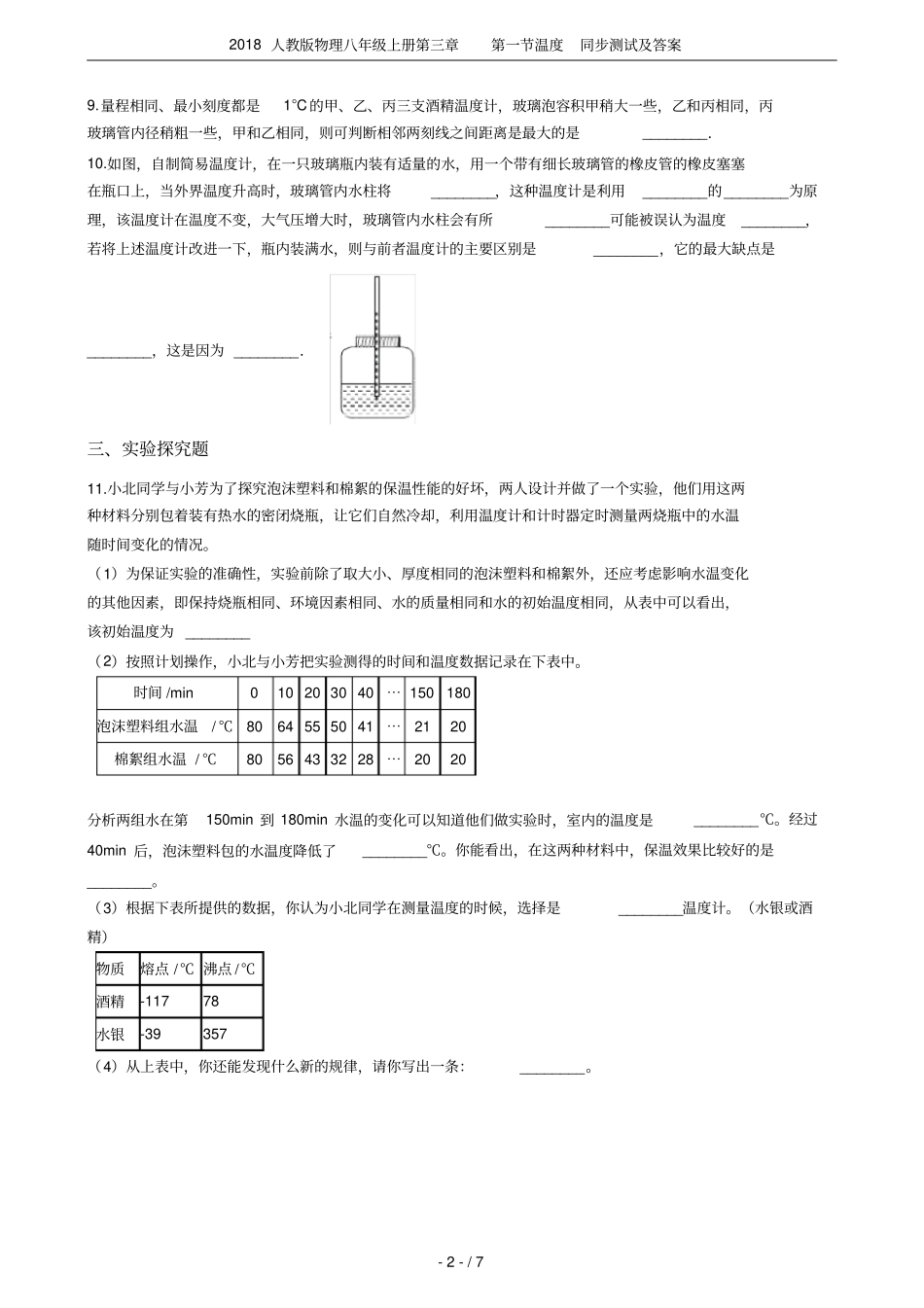 2018人教版物理八年级上册温度同步测试及答案_第2页