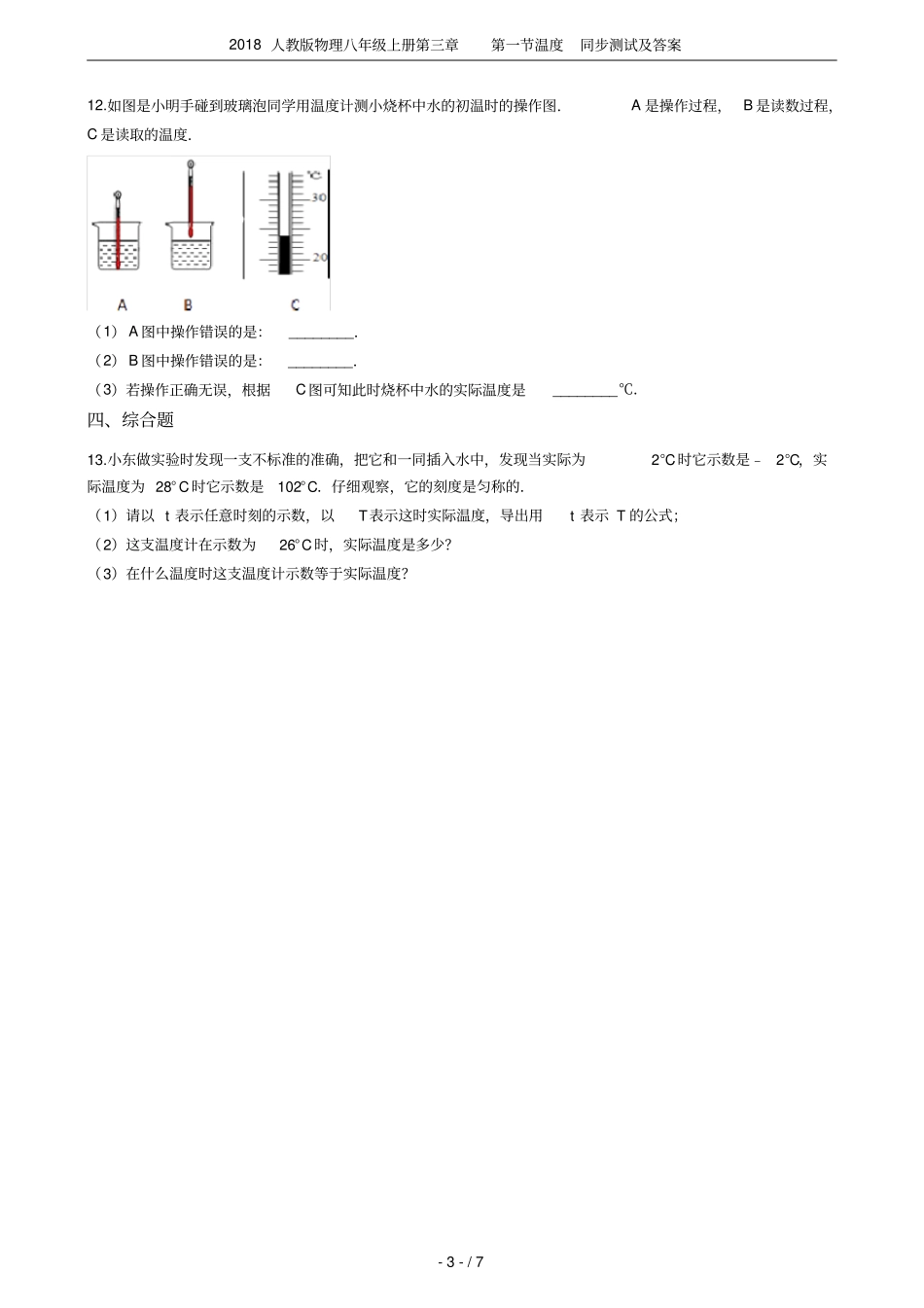 2018人教版物理八年级上册温度同步测试及答案_第3页