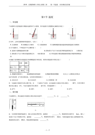 2018人教版物理八年级上册温度同步测试及答案
