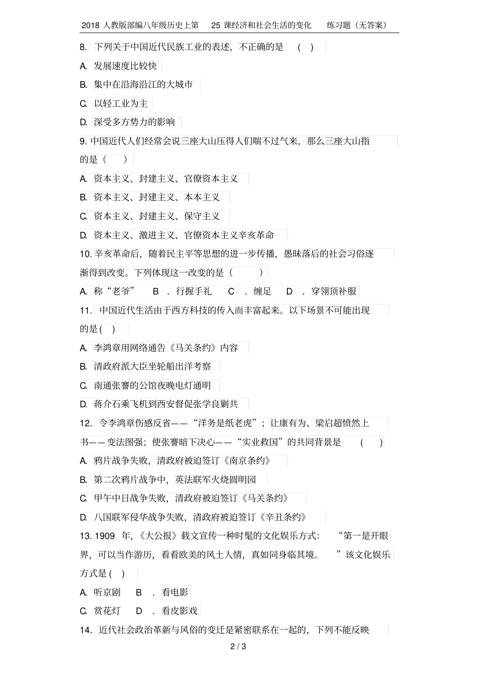 2018人教版部编八年级历史上第25课经济和社会生活的变化练习题无答案_第2页
