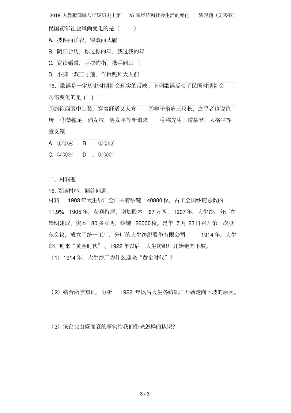 2018人教版部编八年级历史上第25课经济和社会生活的变化练习题无答案_第3页