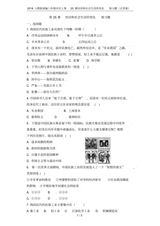 2018人教版部编八年级历史上第25课经济和社会生活的变化练习题无答案