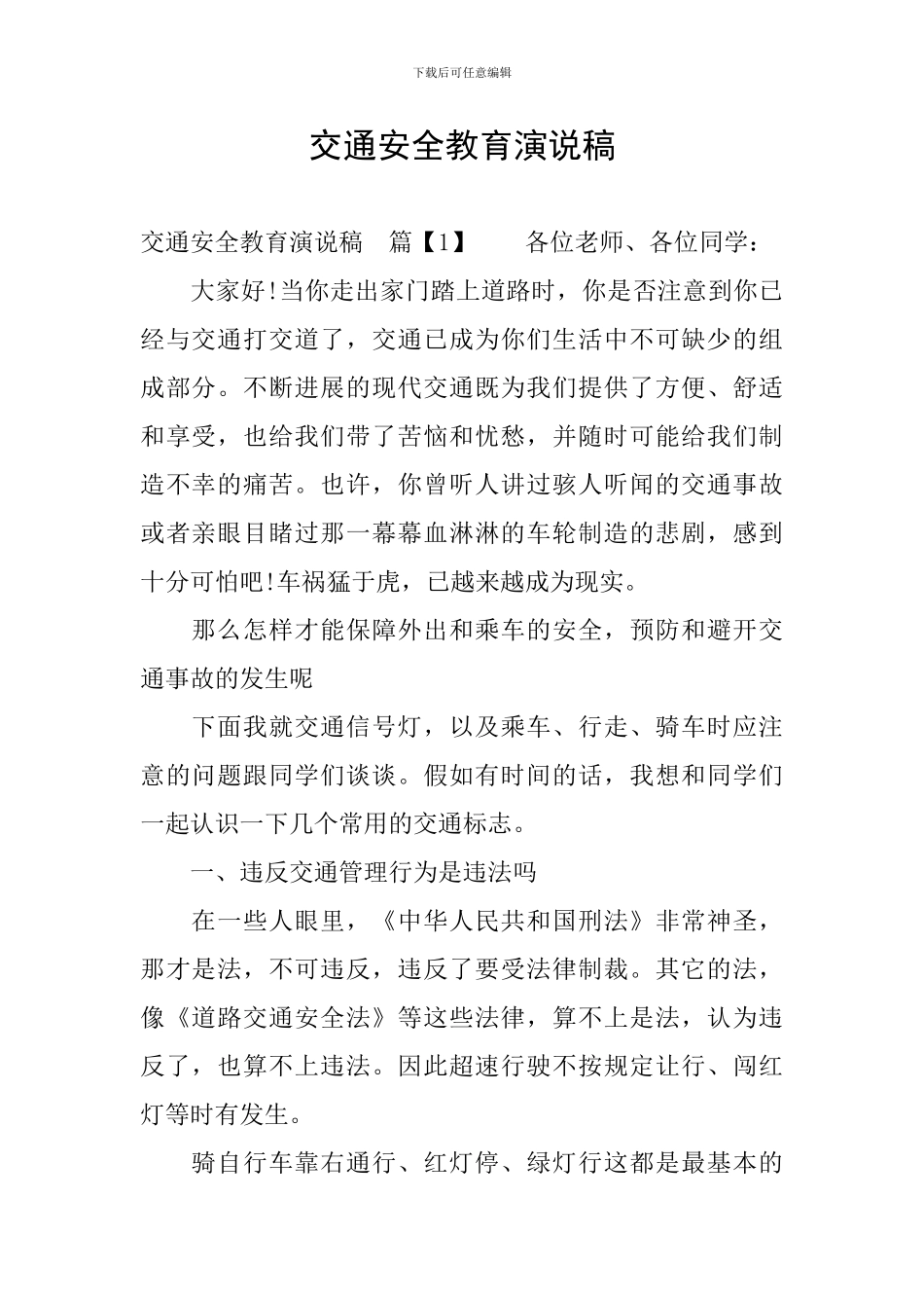 交通安全教育演说稿_第1页