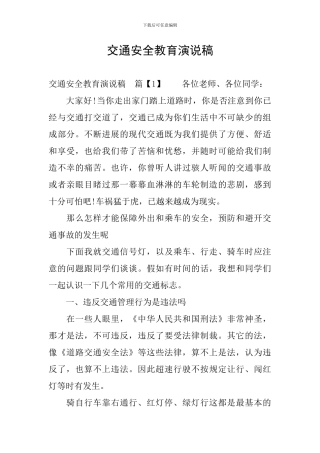 交通安全教育演说稿