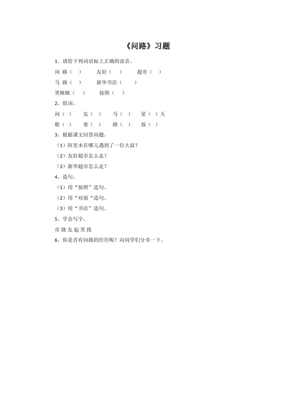 《问路》习题_第1页