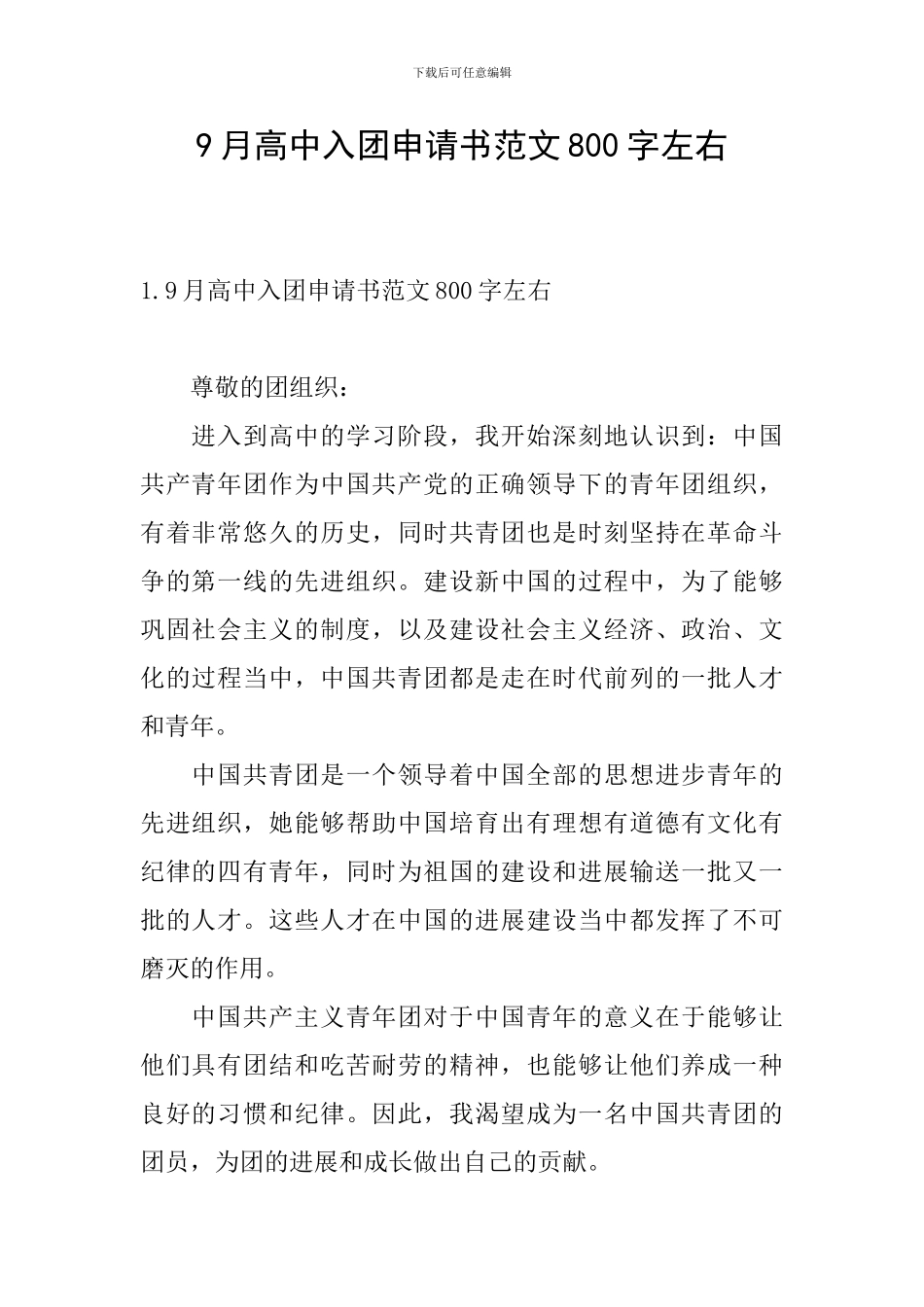 9月高中入团申请书范文800字左右_第1页