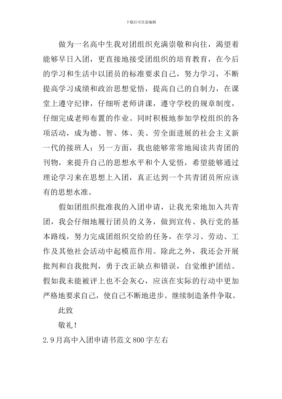 9月高中入团申请书范文800字左右_第2页
