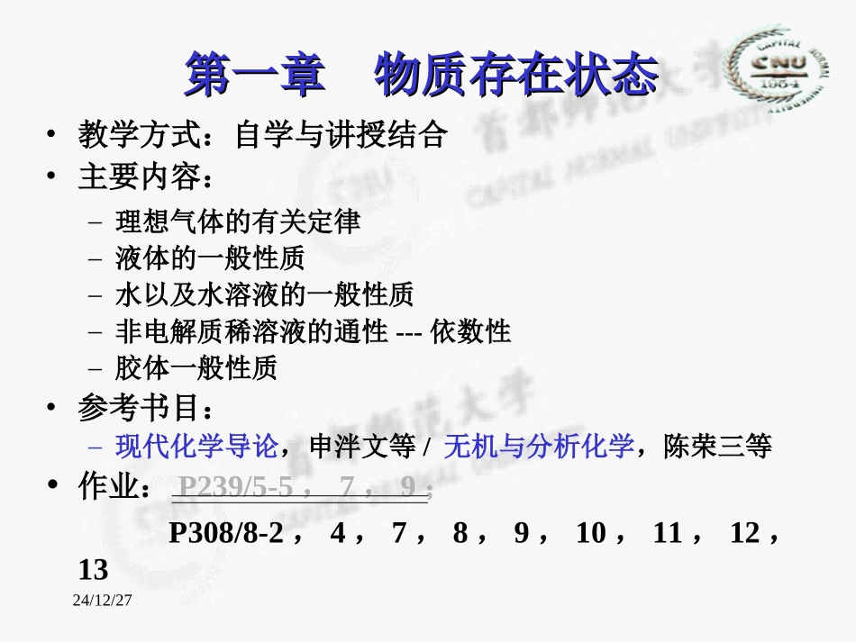 大一无机化学第一章_第1页