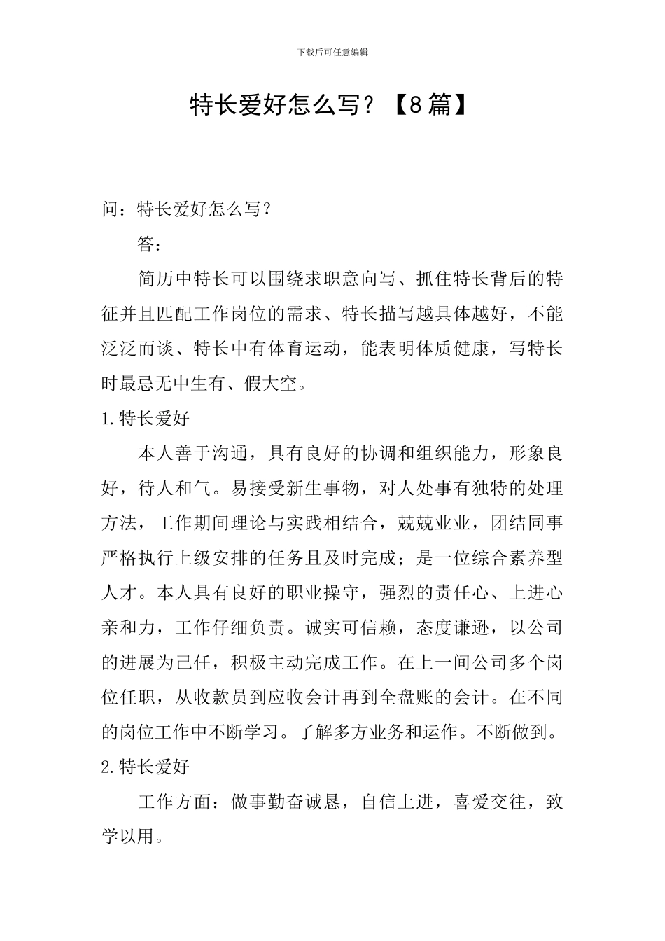 特长爱好怎么写？_第1页