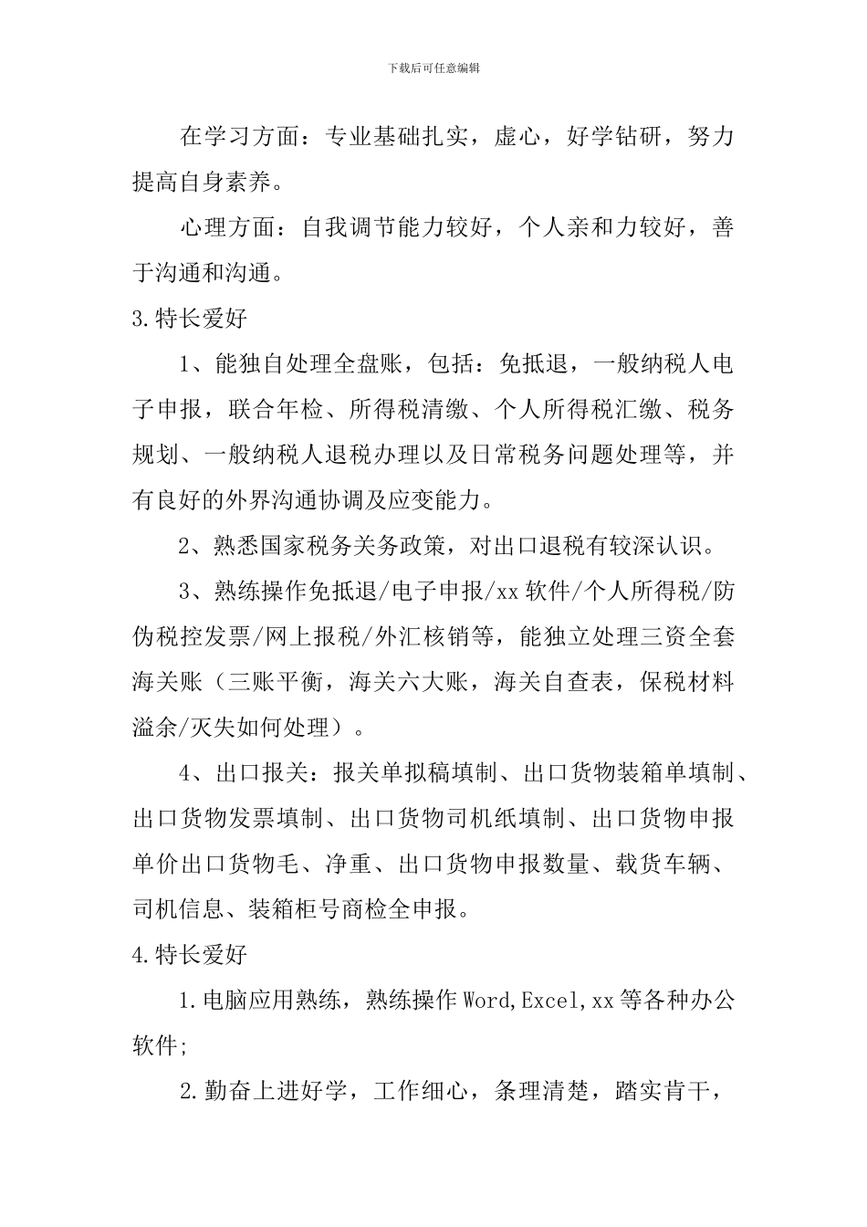 特长爱好怎么写？_第2页