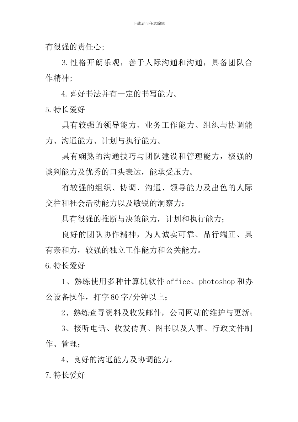 特长爱好怎么写？_第3页