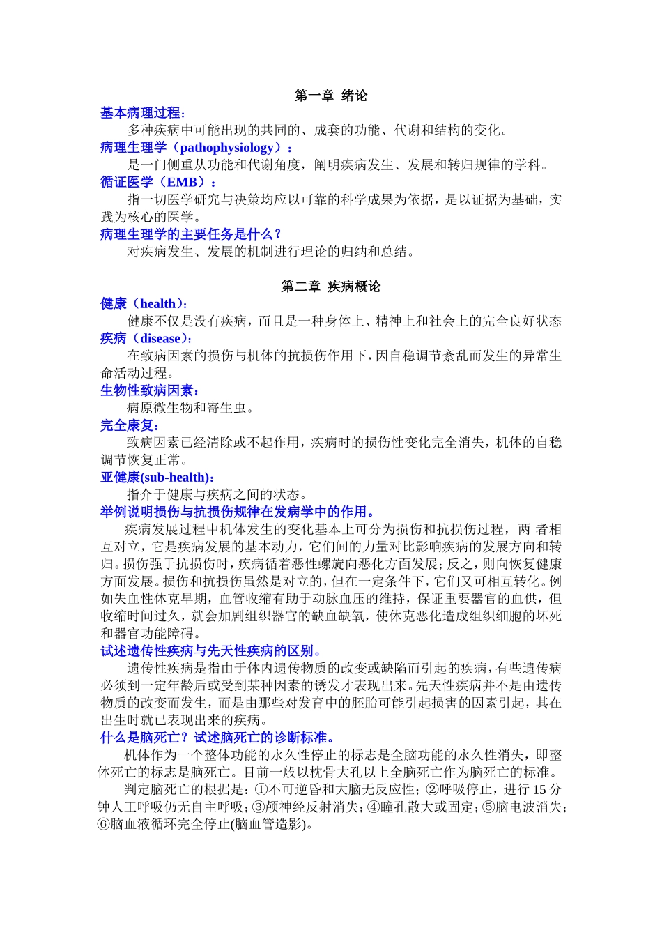病理生理学 复习思考题_第1页