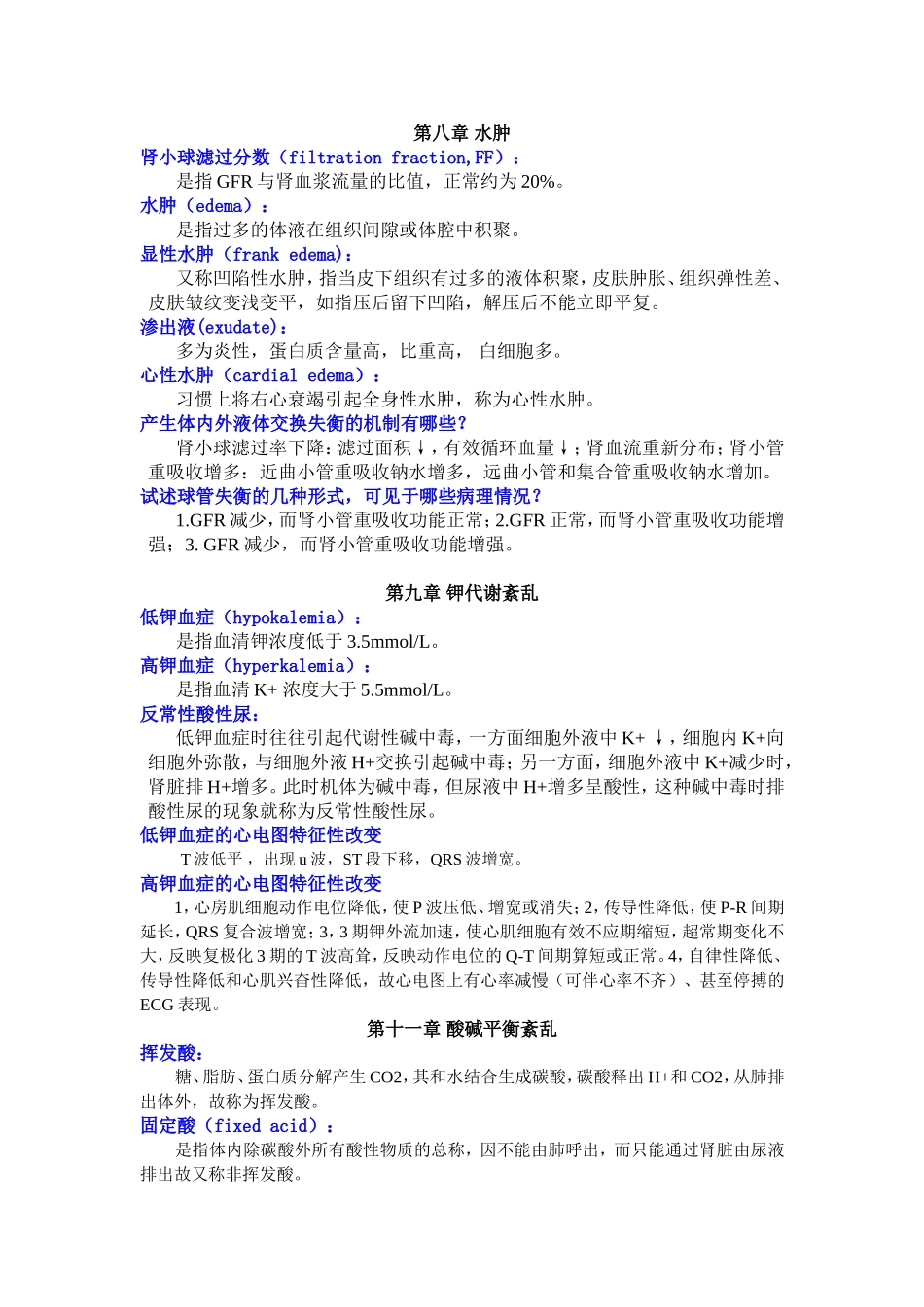 病理生理学 复习思考题_第3页
