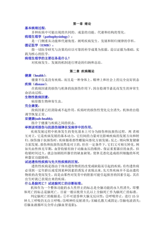 病理生理学 复习思考题