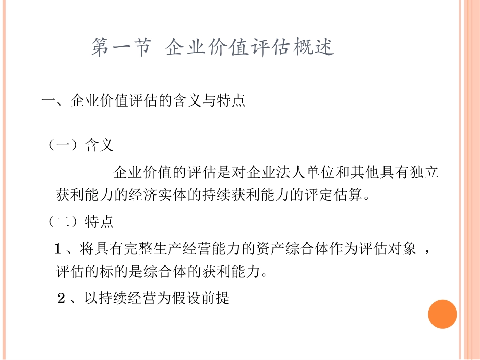 第八章_企业价值评估_第2页