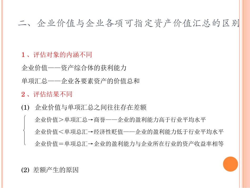 第八章_企业价值评估_第3页