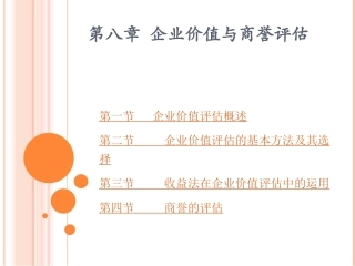 第八章_企业价值评估