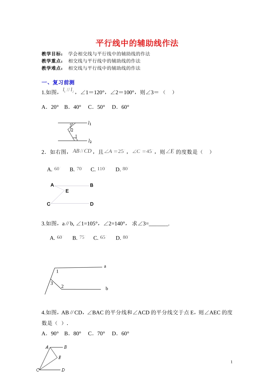 平行线中的辅助线作法_第1页