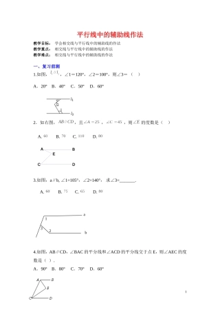 平行线中的辅助线作法