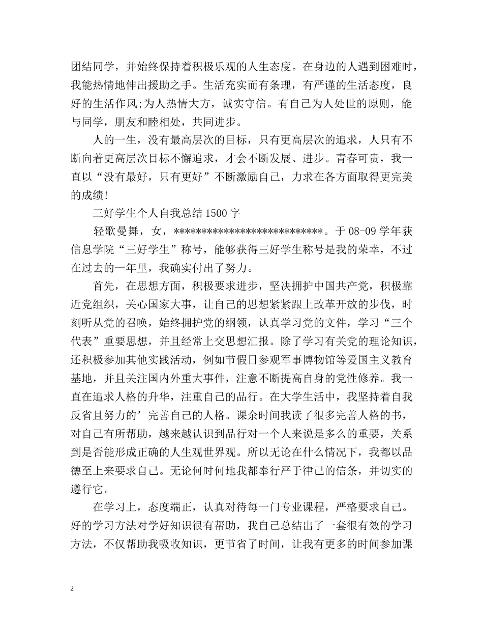 三好学生个人自我总结 _第2页