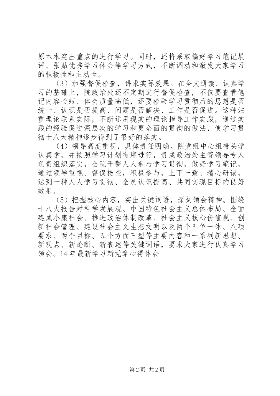 XX年最新学习新党章心得体会_第2页