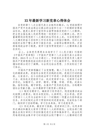 XX年最新学习新党章心得体会