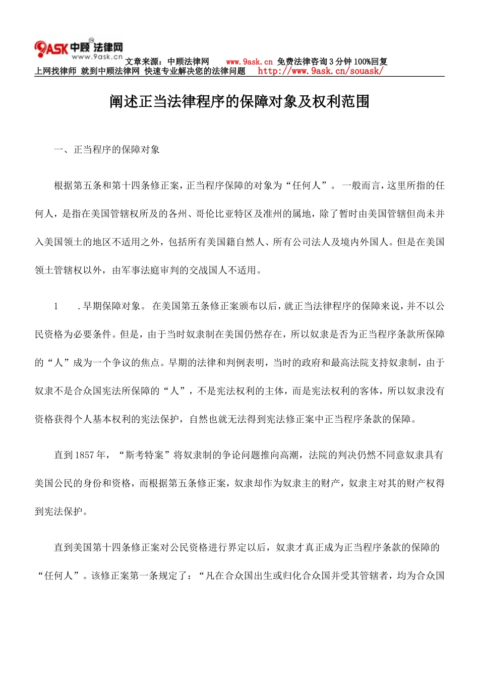 阐述正当法律程序的保障对象及权利范围_第1页