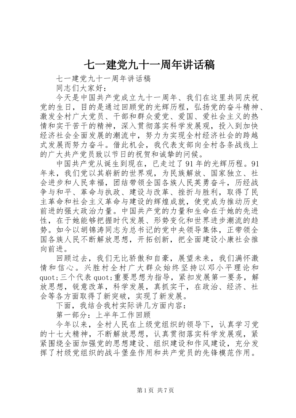 七一建党九十一周年讲话稿_第1页