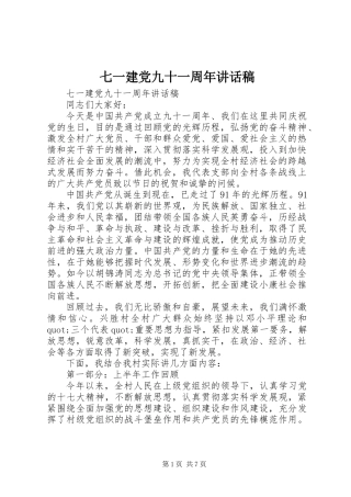 七一建党九十一周年讲话稿