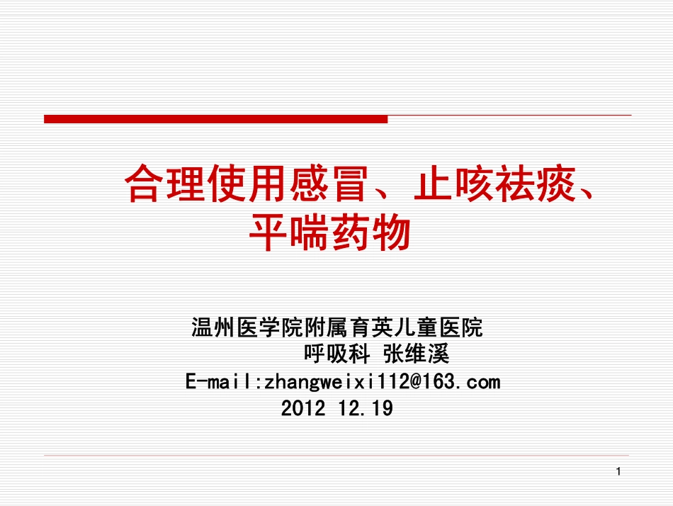 201212合理使用感冒、止咳祛痰和退热药物_第1页