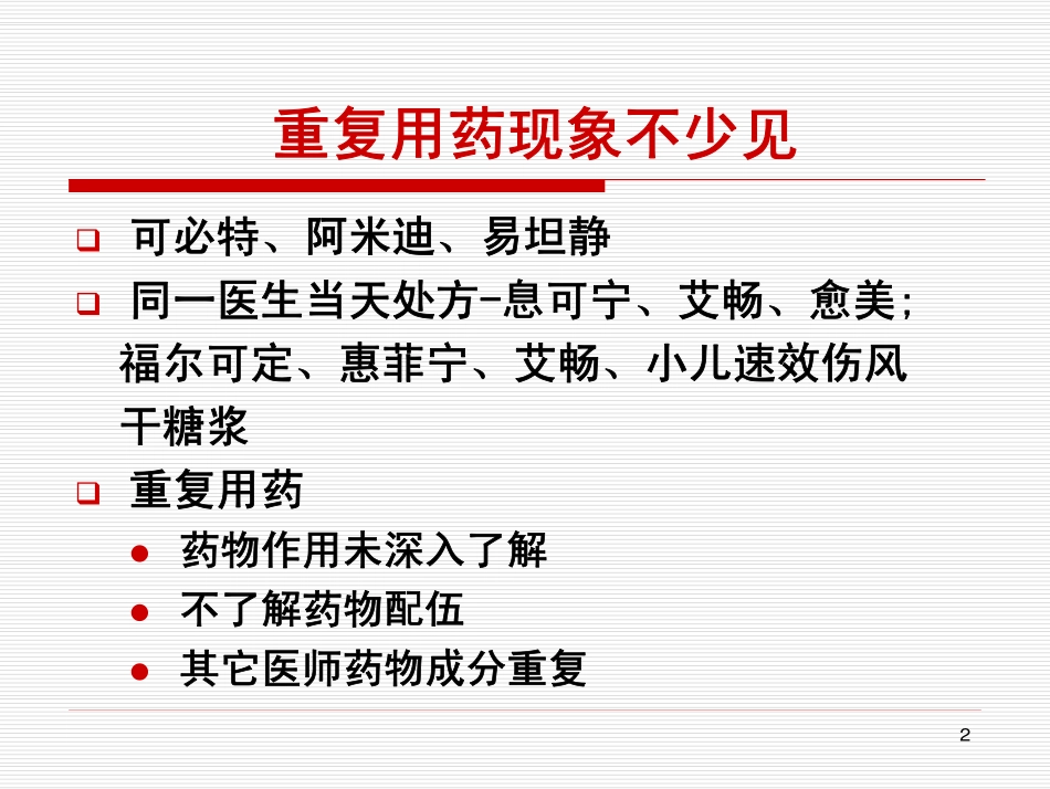 201212合理使用感冒、止咳祛痰和退热药物_第2页