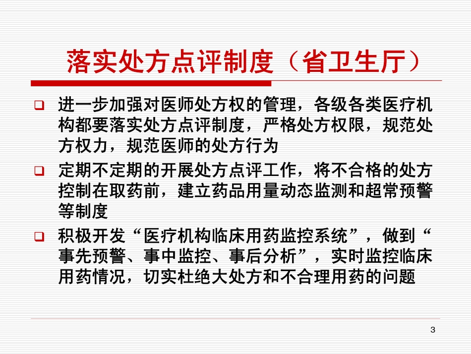 201212合理使用感冒、止咳祛痰和退热药物_第3页